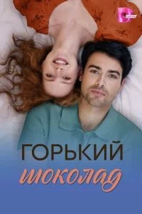 Горький шоколад смотреть онлайн смотреть онлайн бесплатно в хорошем HD качестве — ЛордФильм