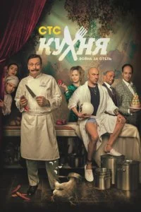 Кухня. Война за отель смотреть онлайн смотреть онлайн бесплатно в хорошем HD качестве — ЛордФильм