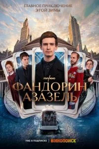 Фандорин. Азазель смотреть онлайн смотреть онлайн бесплатно в хорошем HD качестве — ЛордФильм