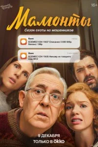 Мамонты смотреть онлайн смотреть онлайн бесплатно в хорошем HD качестве — ЛордФильм