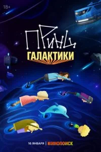 Принц Галактики смотреть онлайн смотреть онлайн бесплатно в хорошем HD качестве — ЛордФильм