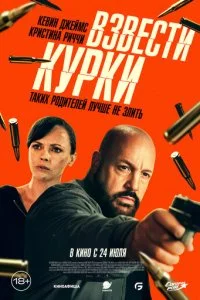  Взвести курки  смотреть онлайн смотреть онлайн бесплатно в хорошем HD качестве — ЛордФильм