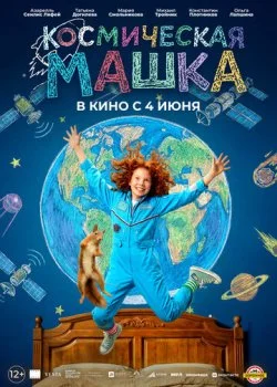 Космическая Машка смотреть онлайн бесплатно в хорошем качестве HD на лордфильм
