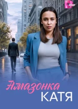 Амазонка Катя смотреть онлайн бесплатно в хорошем качестве HD на лордфильм
