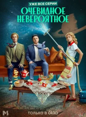 Очевидное невероятное смотреть онлайн бесплатно в хорошем качестве на лордфильм