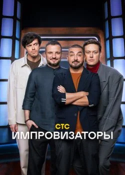 Импровизаторы смотреть онлайн бесплатно в хорошем HD качестве на лордфильм