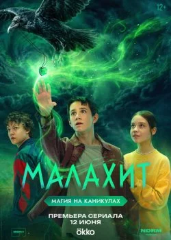 Малахит смотреть онлайн бесплатно в хорошем качестве HD на лордфильм