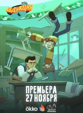 Абдукция смотреть онлайн бесплатно в хорошем качестве на лордфильм